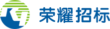 福建省榮耀招標咨詢有限公司